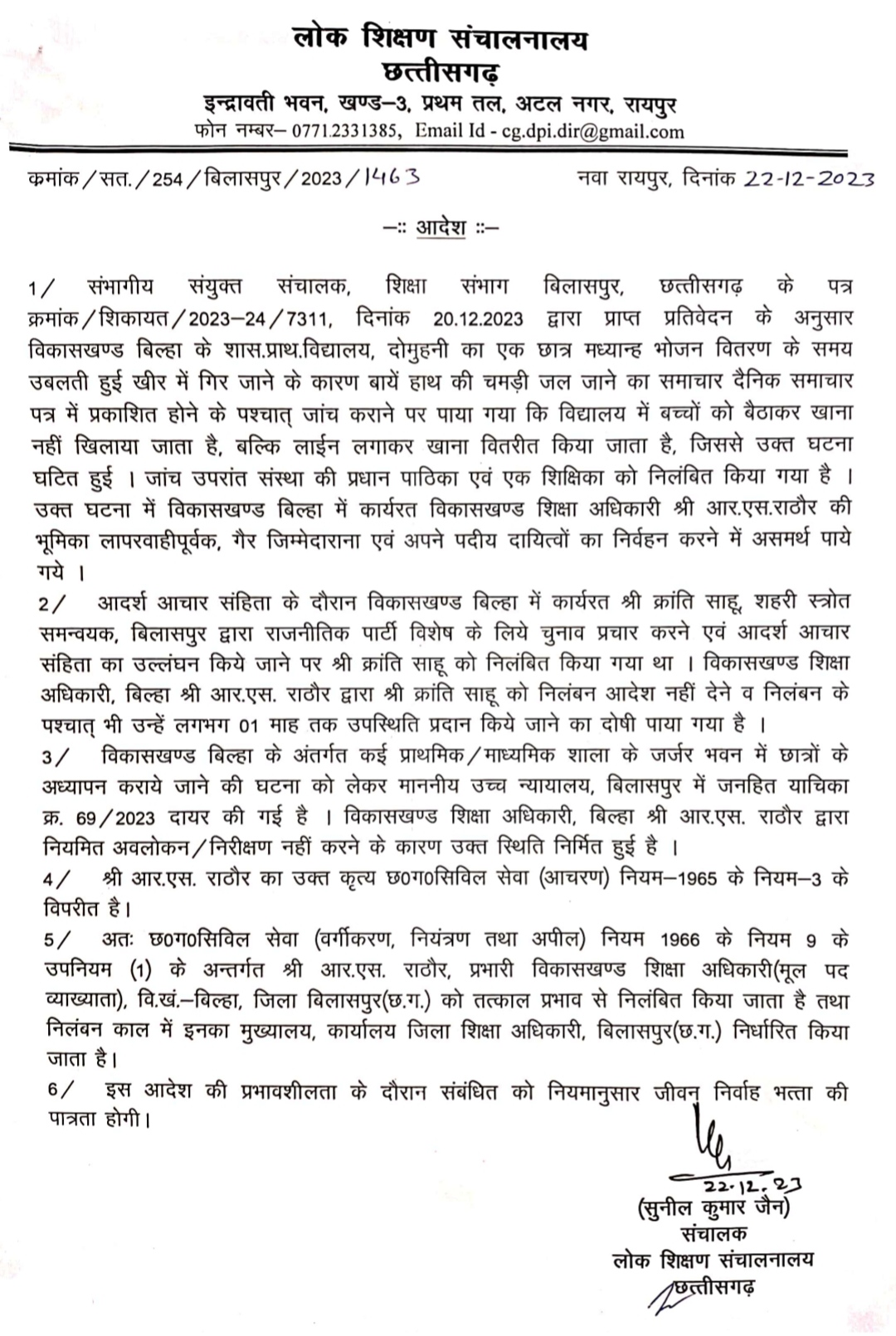 बिल्हा बीईओ सस्पेंड, उदासीन कार्यप्रणाली, स्कूलों का निरीक्षण न करना, सस्पेंड सीएसी को शह देना मंहगा पड़ा बीईओ को, बैठाकर भोजन परोसने के बजाय लाईन में खड़े कर मध्यान्ह भोजन बांटने से उबलती खीर छात्र के हाथ पर गिरने की लापरवाही भी बीईओ की मानी गई, प्रधान पाठिका और शिक्षिका भी निलंबित