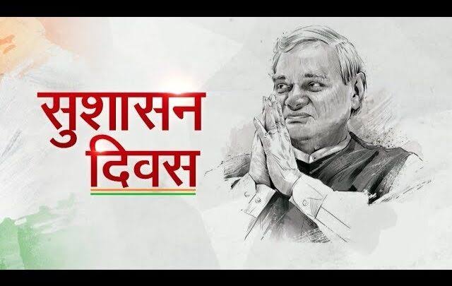 पूर्व प्रधानमंत्री भारतरत्न स्व. अटल बिहारी वाजपेयी की जयंती 25 दिसंबर को सुशासन दिवस के रूप में मनाएंगे, गरिमामय कार्यक्रम आयोजन के लिए परिपत्र जारी किया गया