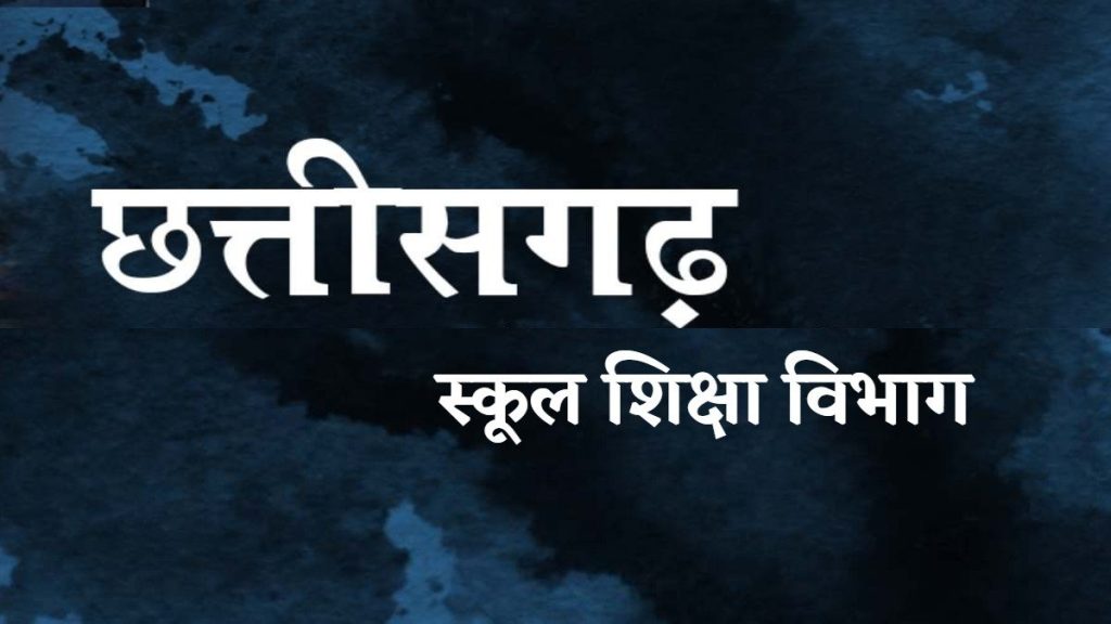 छत्तीसगढ़ शिक्षा विभाग : युक्तियुक्तकरण के नाम पर प्राथमिक शिक्षा की गुणवत्ता को चौपट करने का सेटअप जारी, 5 कक्षा के लिए 5 शिक्षक देने में असफल सरकार लाई 2 शिक्षक का सेटअप…,सरकारी स्कूल बनकर रह जाएंगे मध्यान्ह भोजन केन्द्र…,नए सेटअप से गरीब-मध्यम वर्ग के डीएड, बीएड, टेट किए युवाओं का 33000 रिक्त पदों पर भर्ती होने का सपना हो जाएगा दफन…,युवा घर में पड़े-पड़े हो जाएगा ओवर एज, क्योंकि अतिशेष शिक्षकों की हो जाएगी भरमार…,गुणवत्ता विरोधी सेट अप का शिक्षक संगठन करेंगे विरोध…,पढ़िए पूरी खबर…