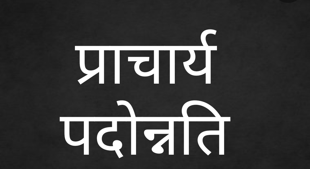 छत्तीसगढ़ : प्राचार्य पदोन्नति के डीपीसी की संभावित तिथि 6 एवं 7 मार्च…! छत्तीसगढ़ लोक सेवा आयोग की अध्यक्ष ने प्राचार्य पदोन्नति फोरम के प्रतिनिधि मंडल को मार्च में डीपीसी कराने का दिलाया था भरोसा…